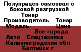 Полуприцеп самосвал с боковой разгрузкой Тонар 952362 › Производитель ­ Тонар › Модель ­ 952 362 › Цена ­ 3 360 000 - Все города Авто » Спецтехника   . Калининградская обл.,Балтийск г.